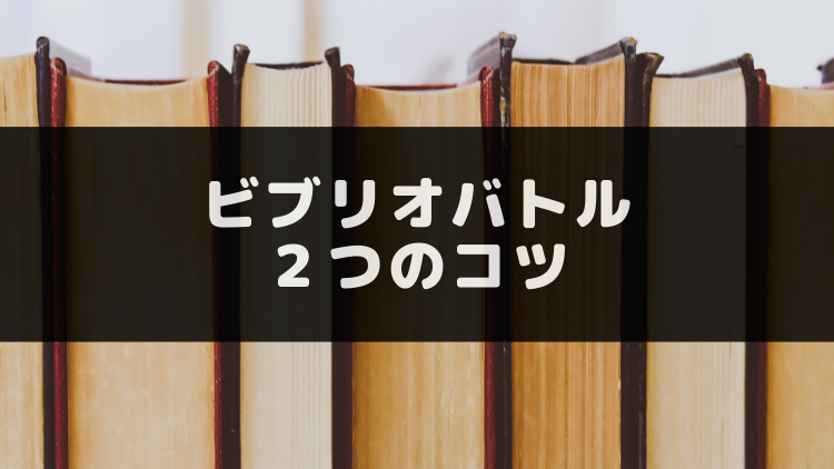 あなたは誰 なぜその本 ビブリオバトル２つのコツ 岡本ビブリオバトル