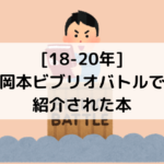 あなたは誰 なぜその本 ビブリオバトル２つのコツ 岡本ビブリオバトル