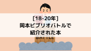 例文あり ビブリオバトルの発表原稿を準備するための4ステップ 岡本ビブリオバトル