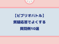 岡本ビブリオバトル