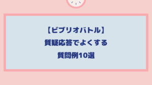 あなたは誰 なぜその本 ビブリオバトル２つのコツ 岡本ビブリオバトル