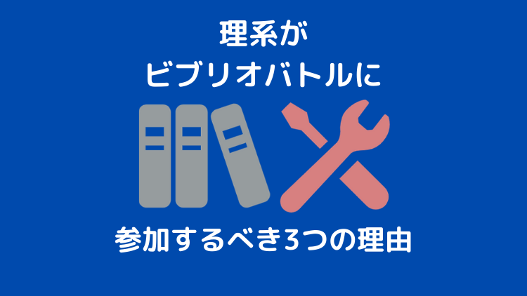 プレゼン 本 理系がビブリオバトルに参加するべき３つの理由 岡本ビブリオバトル