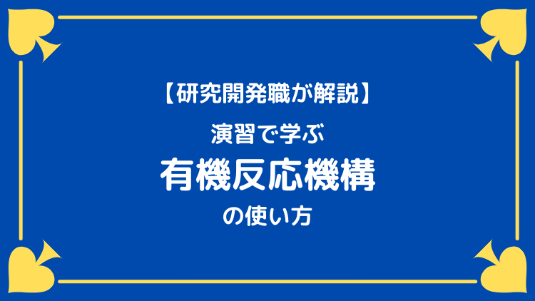 研究開発職が解説 演習で学ぶ有機反応機構 の使い方 岡本ビブリオバトル