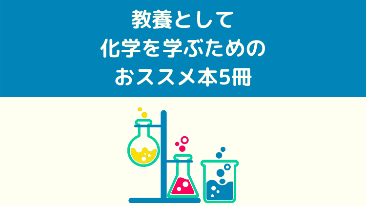 研究開発職が紹介 教養として化学を学ぶためのおススメ本5冊 岡本ビブリオバトル