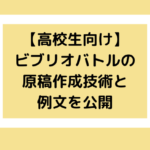 例文あり ビブリオバトルの発表原稿を準備するための4ステップ 岡本ビブリオバトル