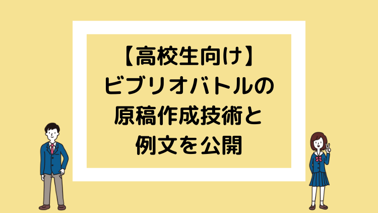 高校生向け ビブリオバトルの原稿作成技術と例文を公開 岡本ビブリオバトル