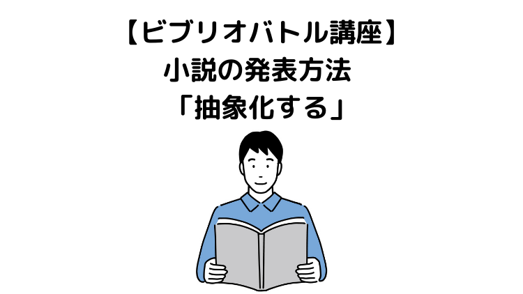 ビブリオバトル講座 小説の発表方法 抽象化する 岡本ビブリオバトル