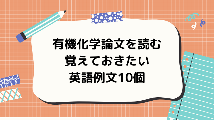 有機化学論文を読む 覚えておきたい英語例文10個 岡本ビブリオバトル